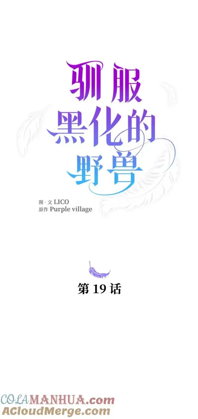 《驯服黑化的野兽》第19话图4