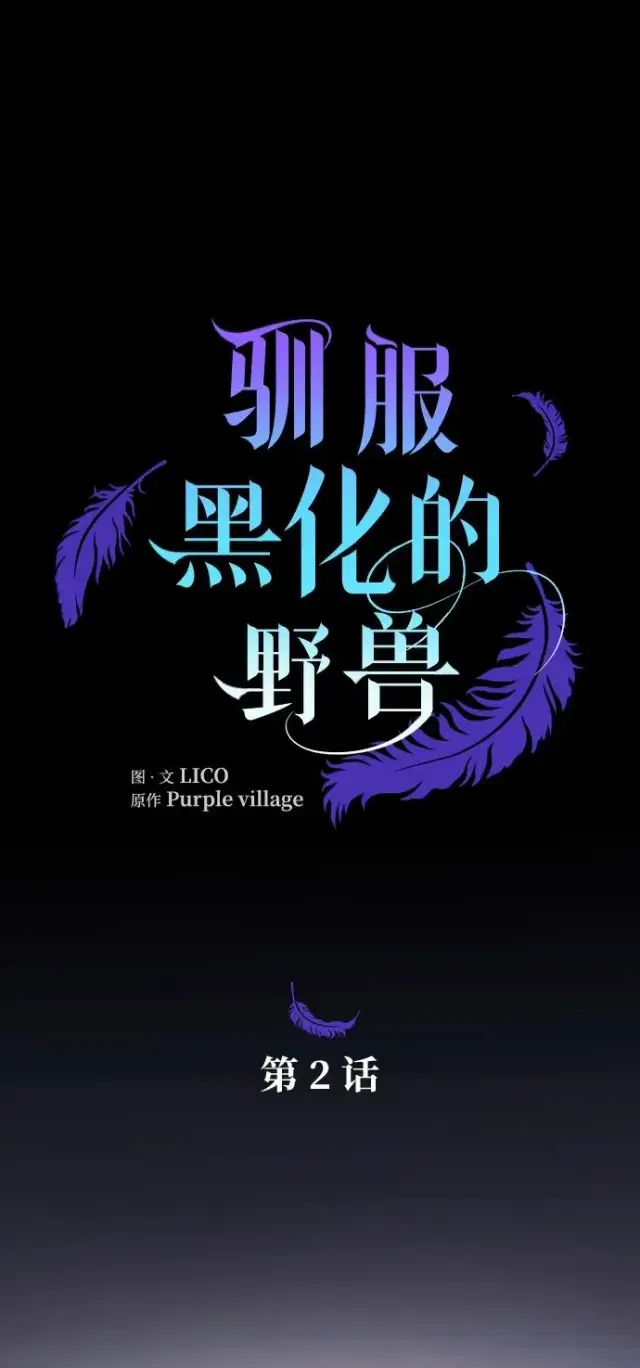 《驯服黑化的野兽》第2话图32