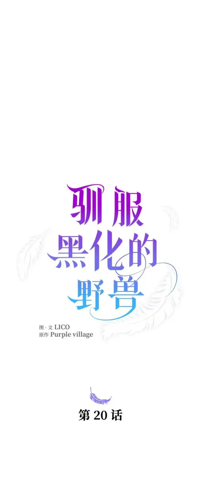 《驯服黑化的野兽》第20话图9