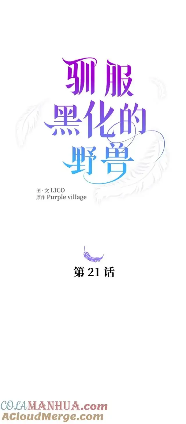 《驯服黑化的野兽》第21话图25