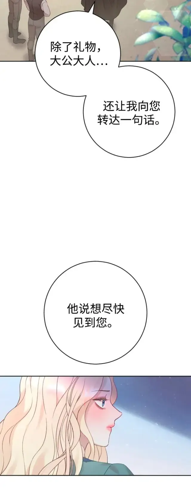 《驯服黑化的野兽》第21话图6