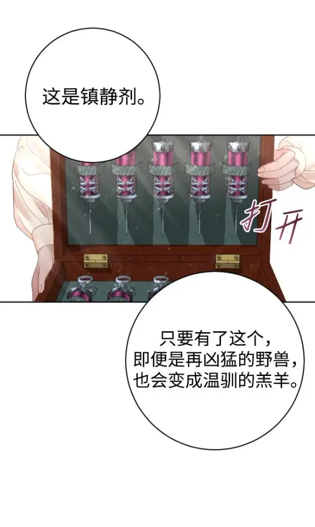 《驯服黑化的野兽》第21话图8
