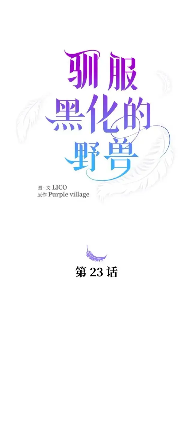 《驯服黑化的野兽》第23话图21