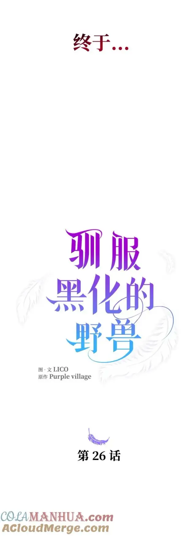《驯服黑化的野兽》第26话图4