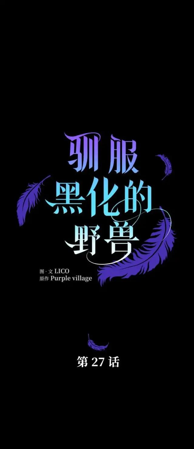 《驯服黑化的野兽》第27话图15