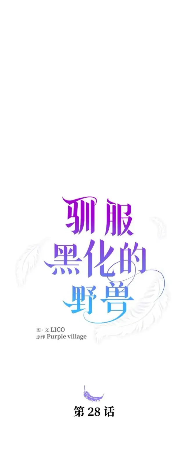 《驯服黑化的野兽》第28话图21