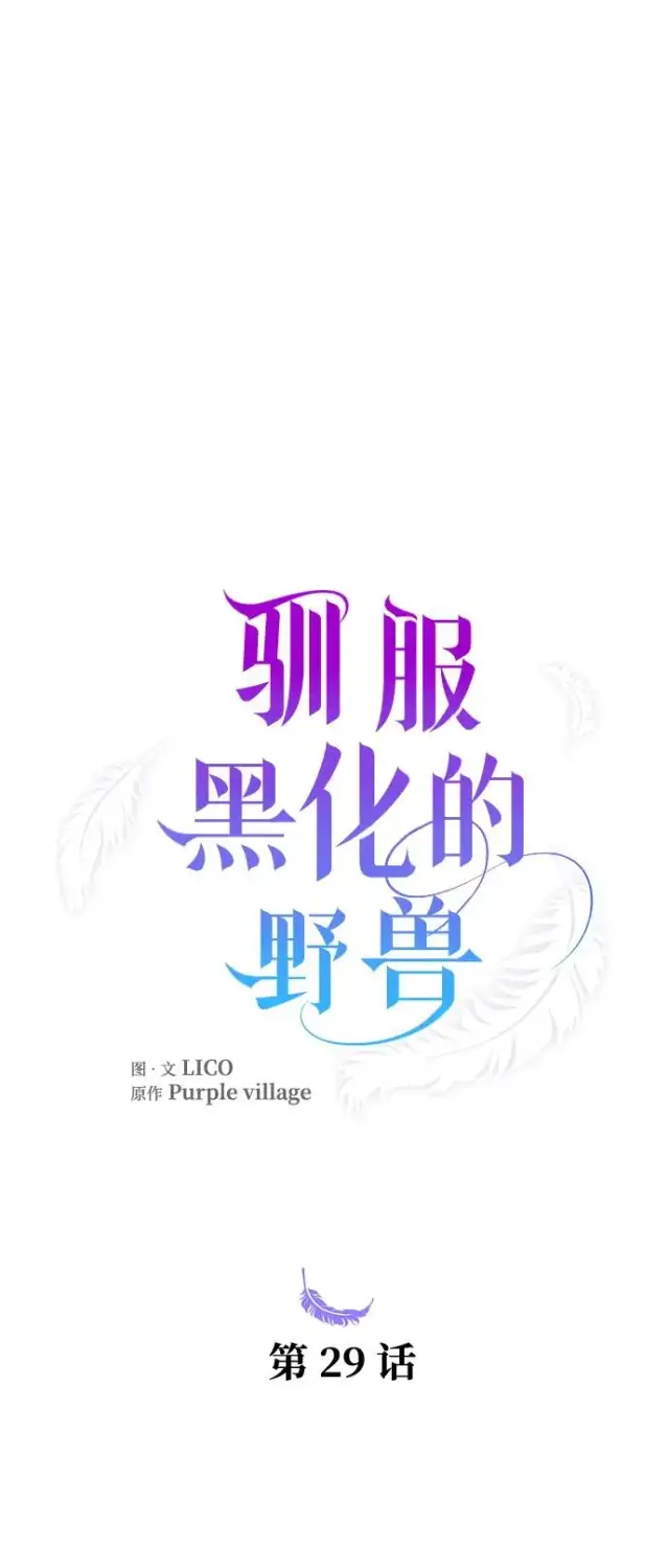 《驯服黑化的野兽》第29话图30