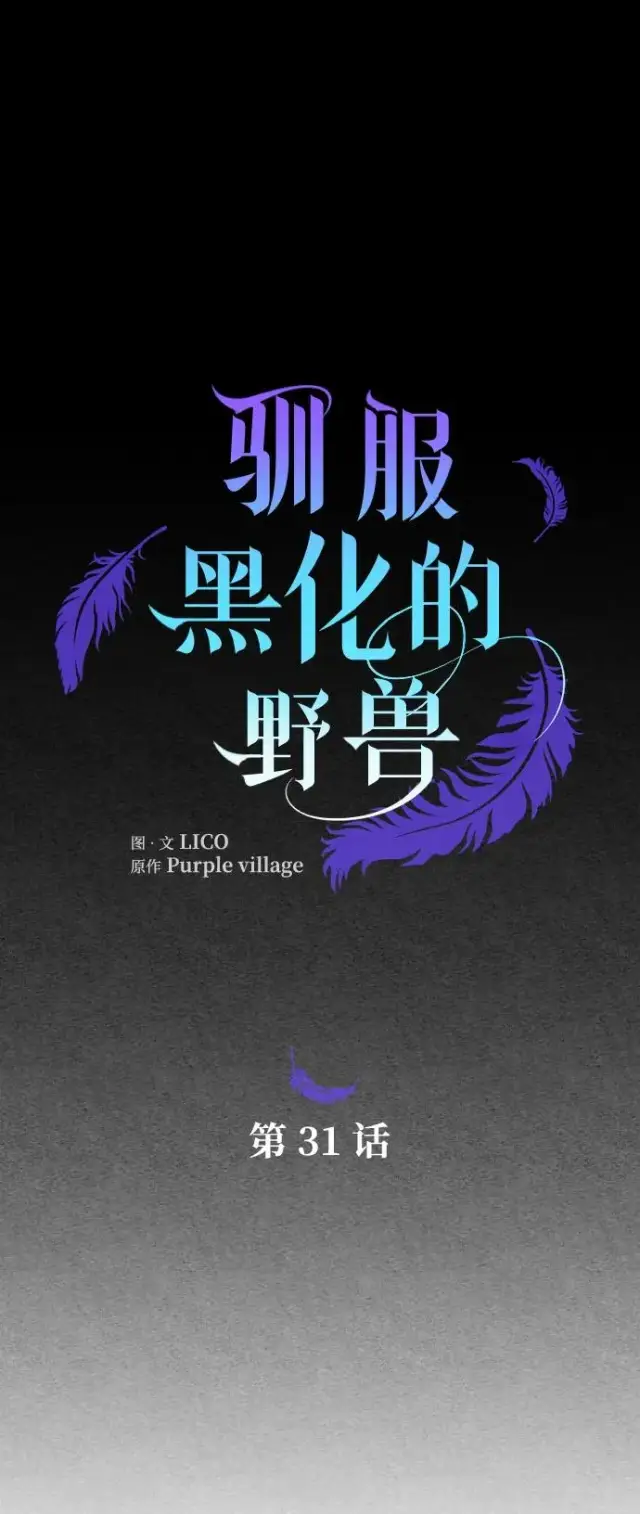 《驯服黑化的野兽》第31话图5