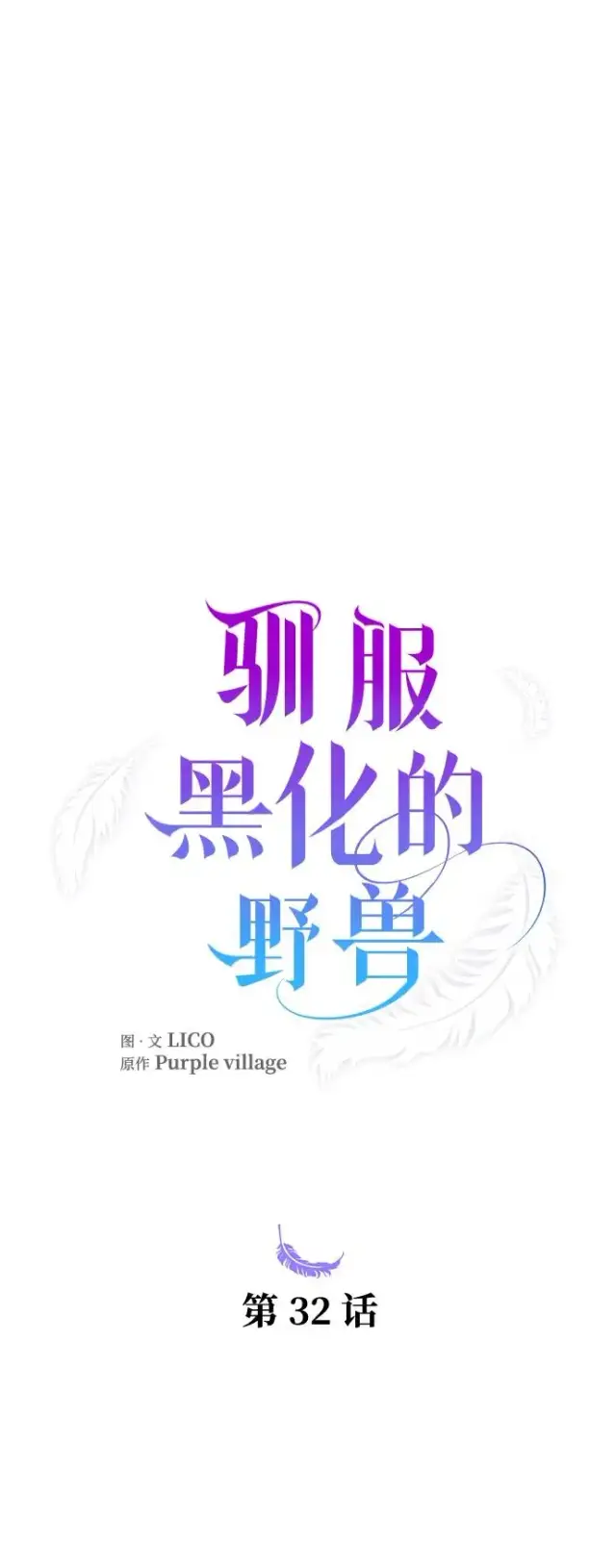 《驯服黑化的野兽》第32话图5