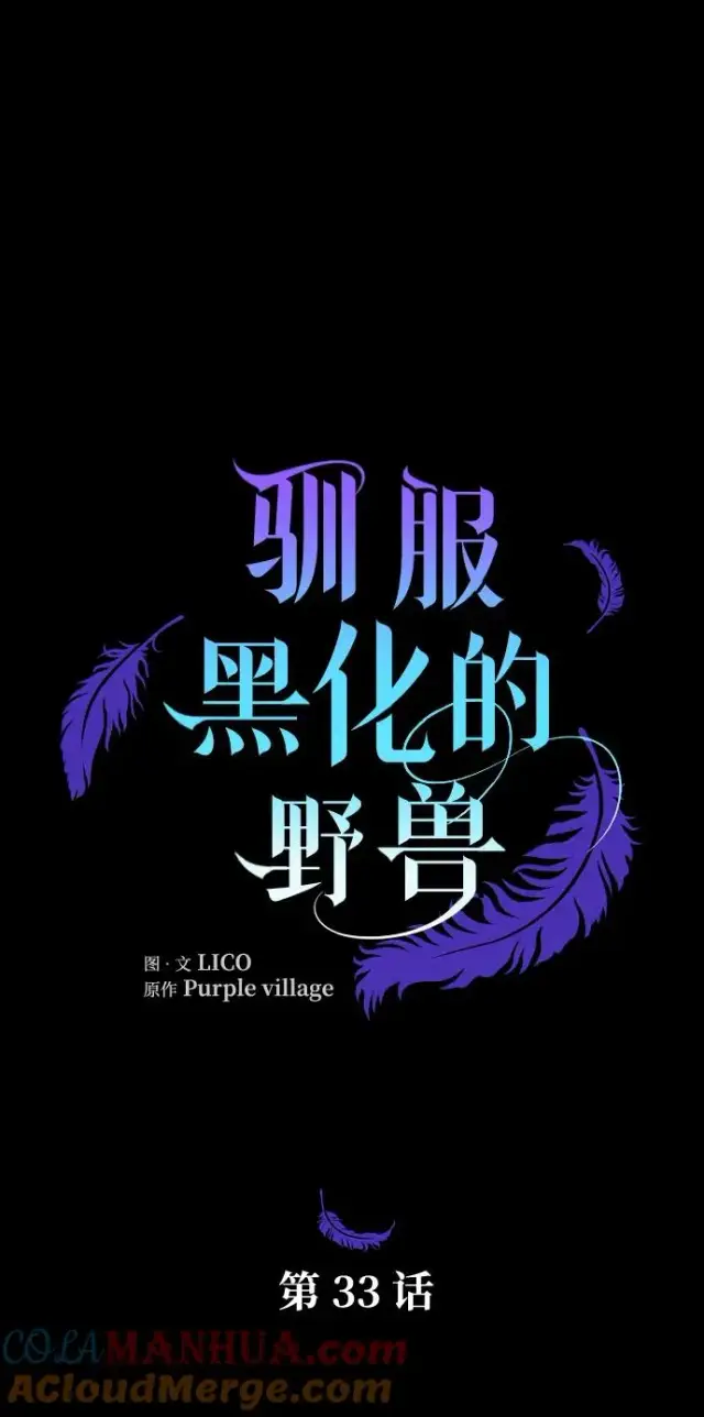 《驯服黑化的野兽》第33话图4