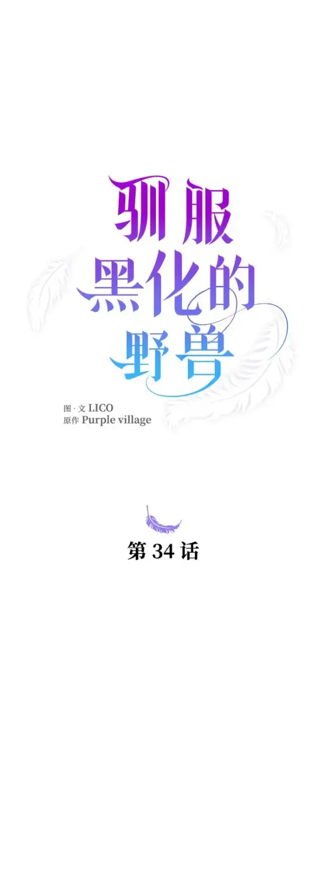 《驯服黑化的野兽》第34话图21