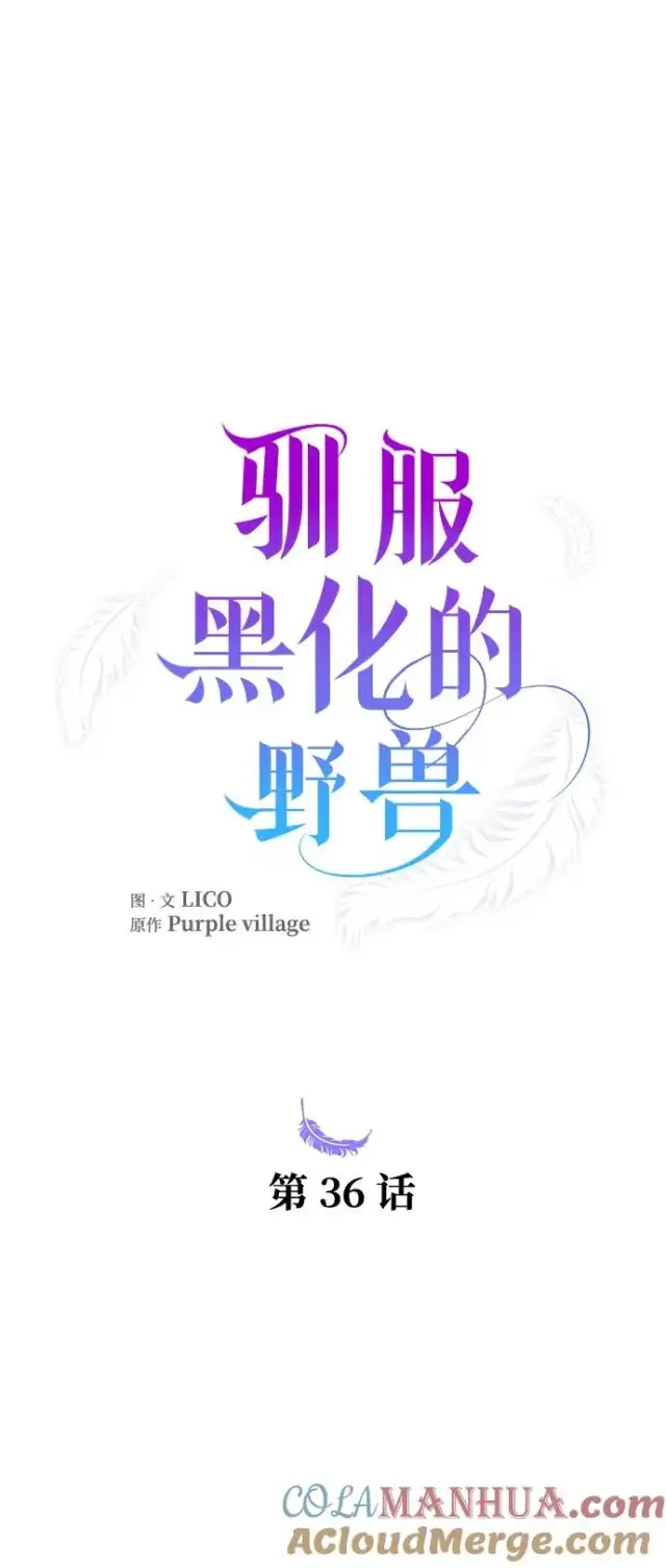 《驯服黑化的野兽》第36话图10