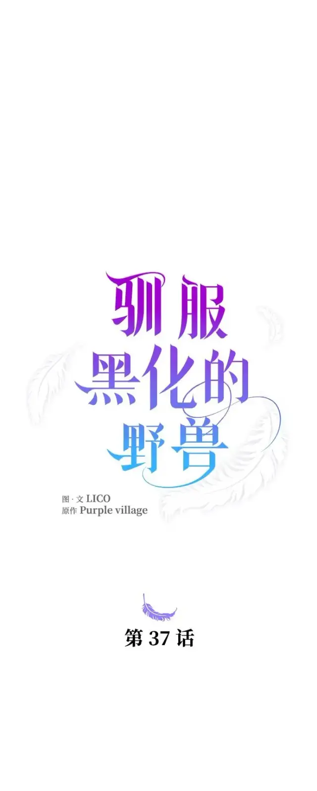 《驯服黑化的野兽》第37话图5
