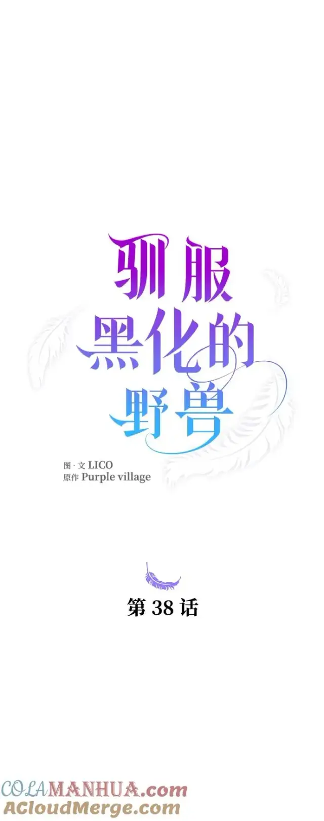 《驯服黑化的野兽》第38话图28