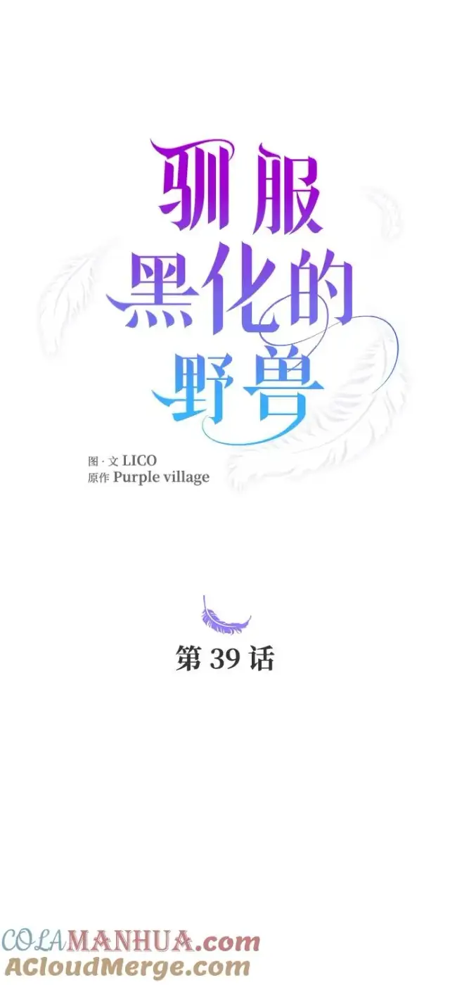 《驯服黑化的野兽》第39话图25