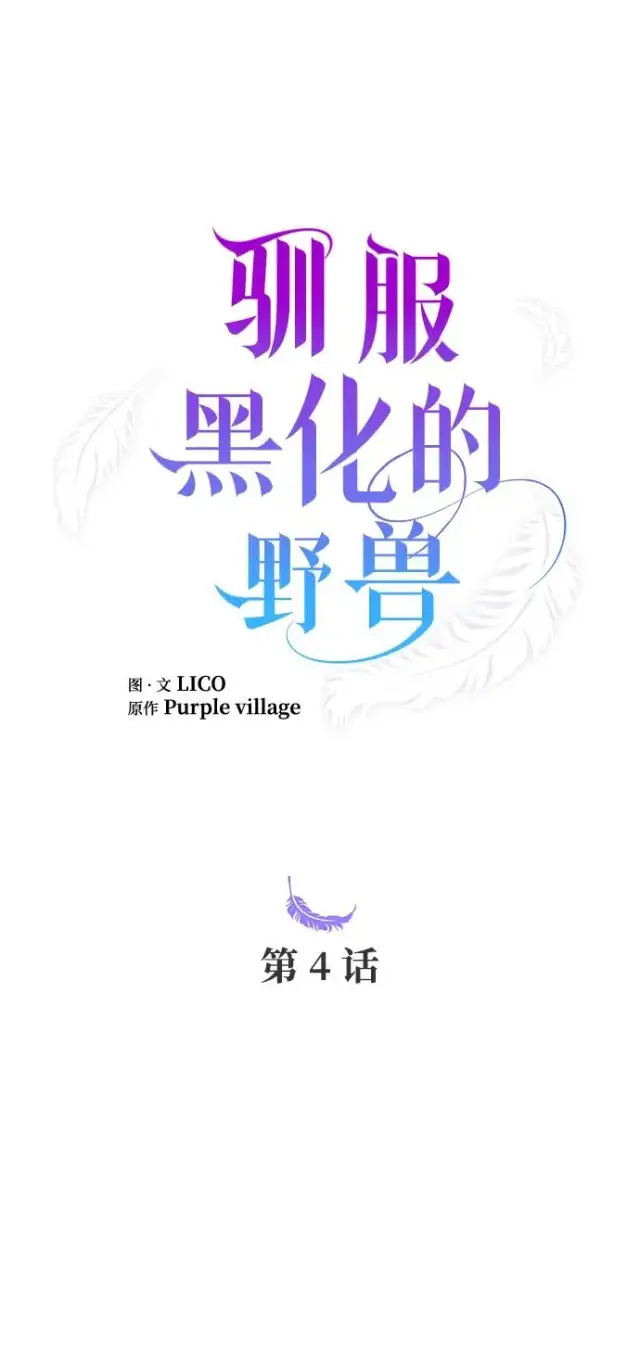 《驯服黑化的野兽》第4话图21