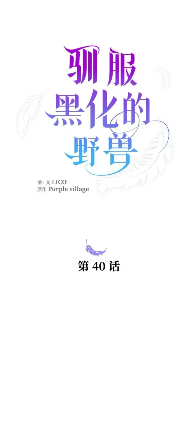 《驯服黑化的野兽》第40话图20