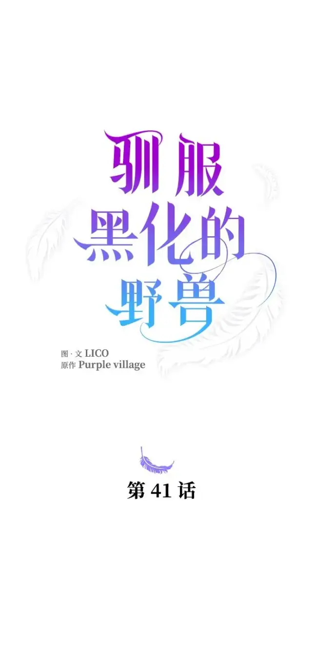 《驯服黑化的野兽》第41话图14