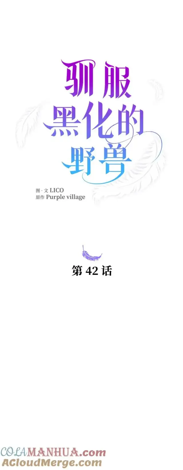 《驯服黑化的野兽》第42话图19