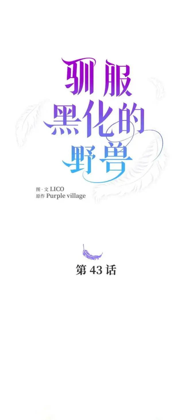 《驯服黑化的野兽》第43话图18