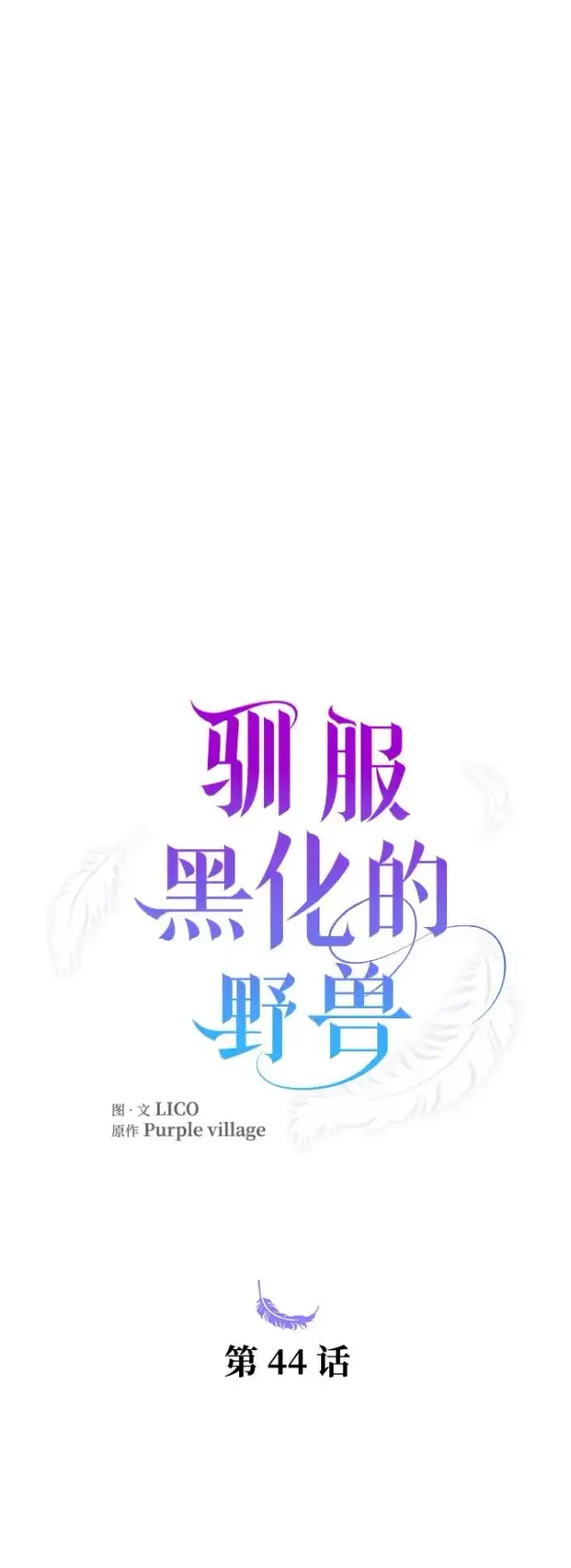 《驯服黑化的野兽》第44话图26