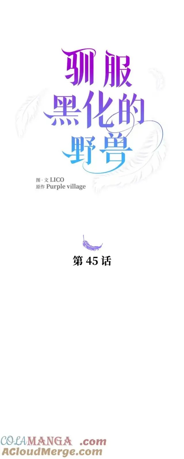 《驯服黑化的野兽》第45话图22