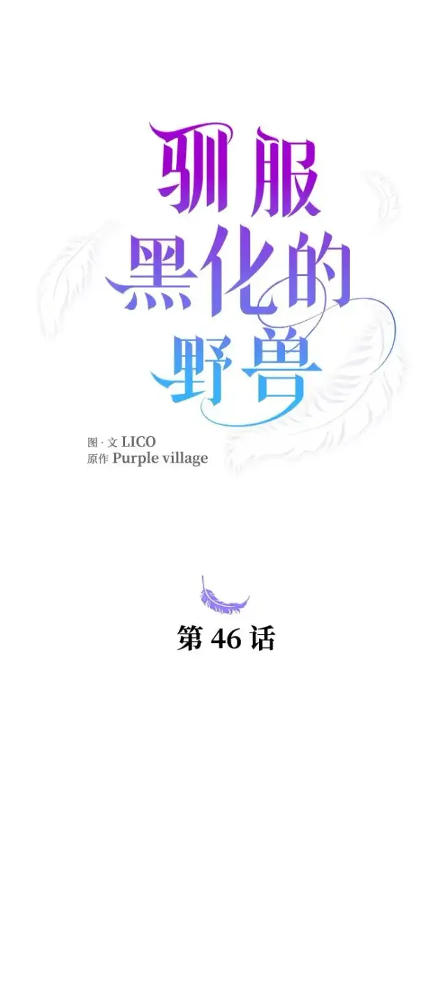 《驯服黑化的野兽》第46话图6
