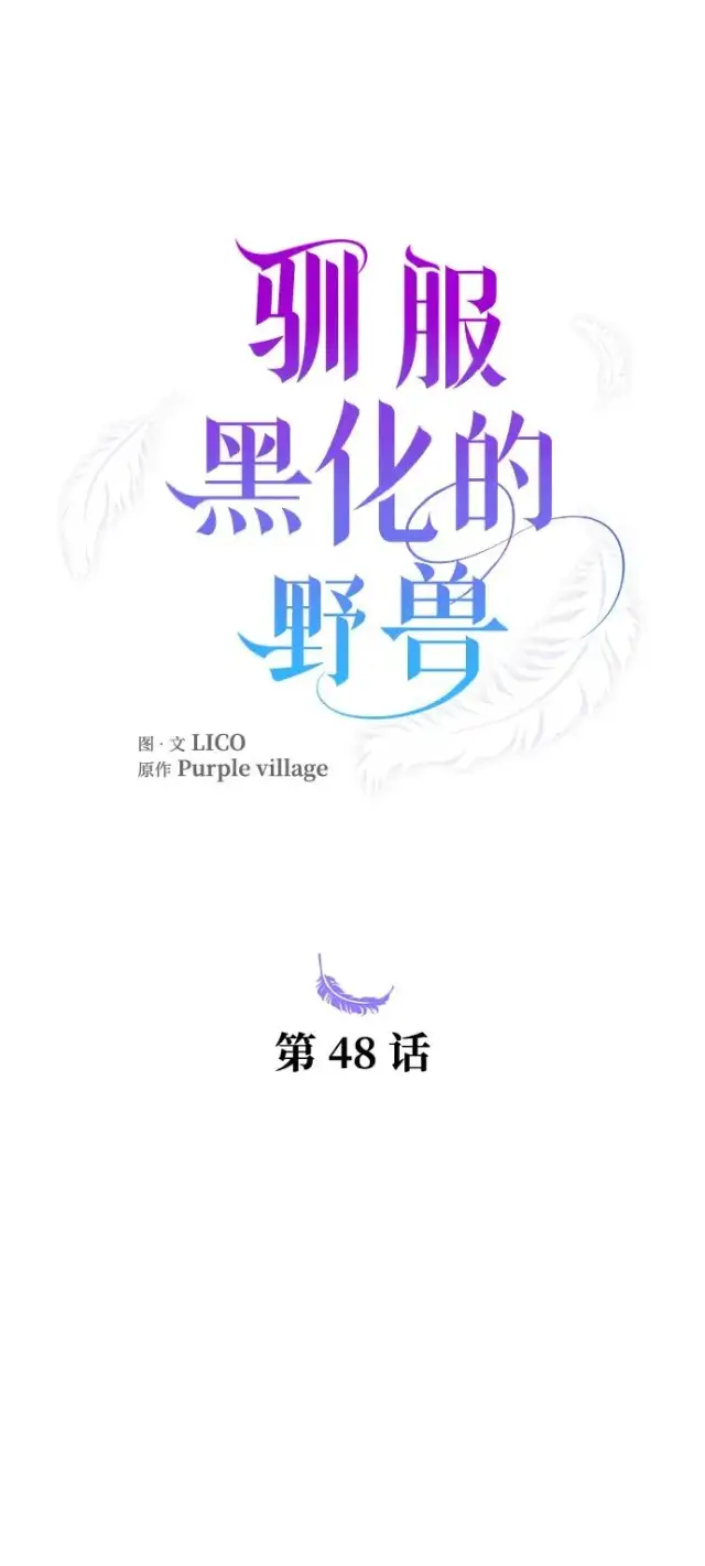 《驯服黑化的野兽》第48话图2