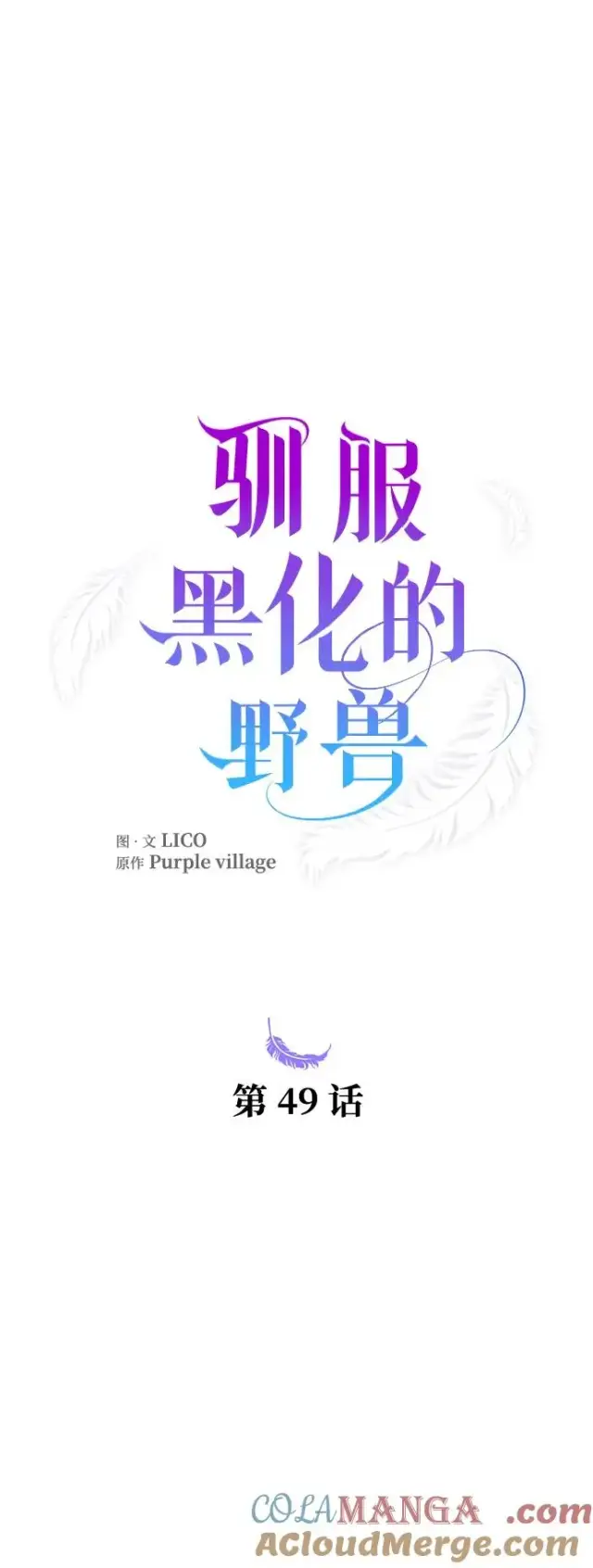 《驯服黑化的野兽》第49话图7