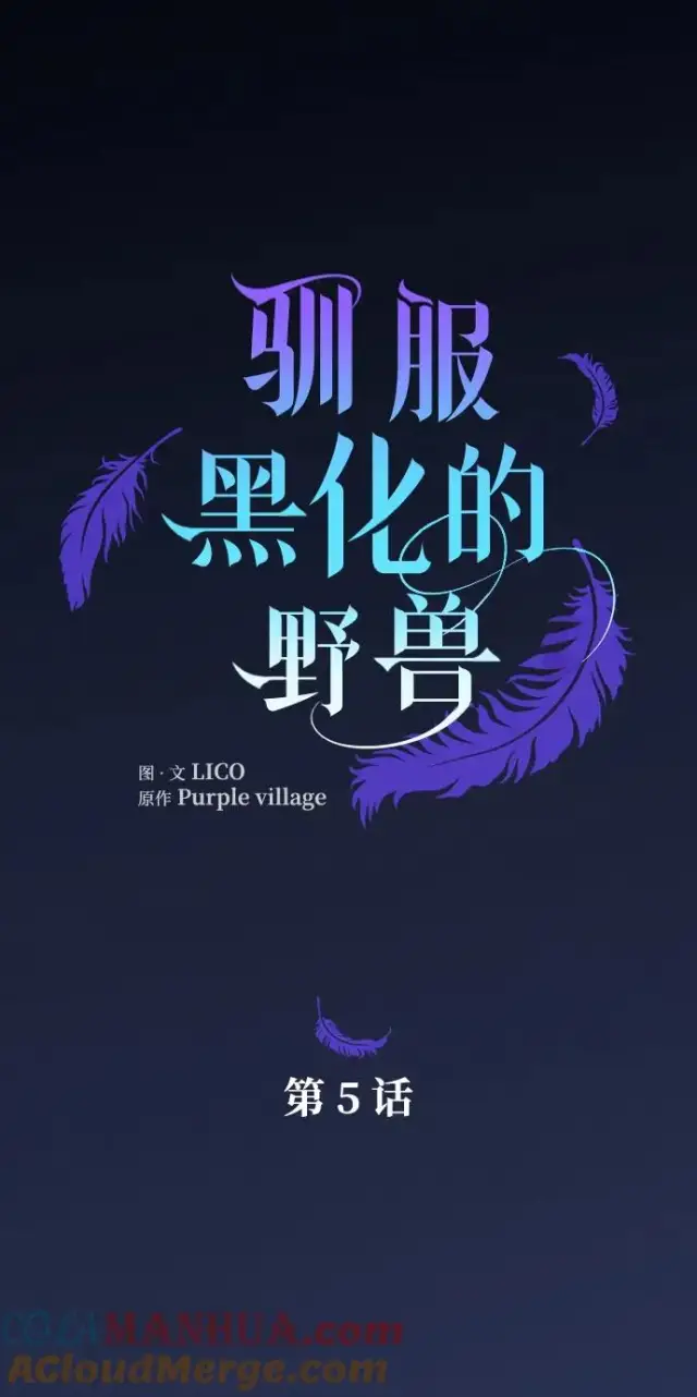 《驯服黑化的野兽》第5话图7