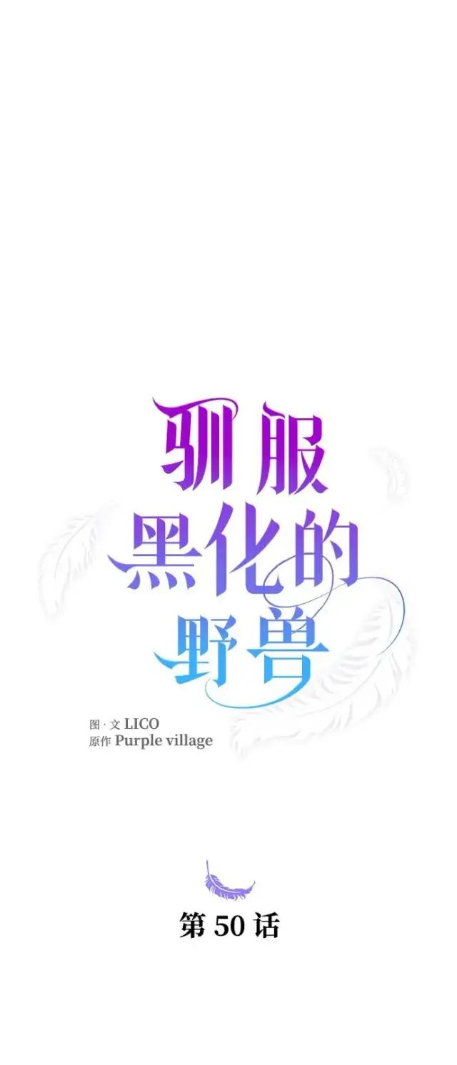 《驯服黑化的野兽》第50话图2