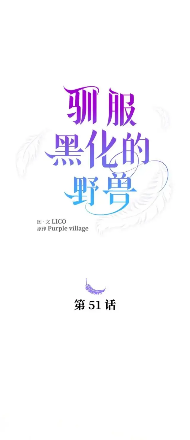 《驯服黑化的野兽》第51话图18