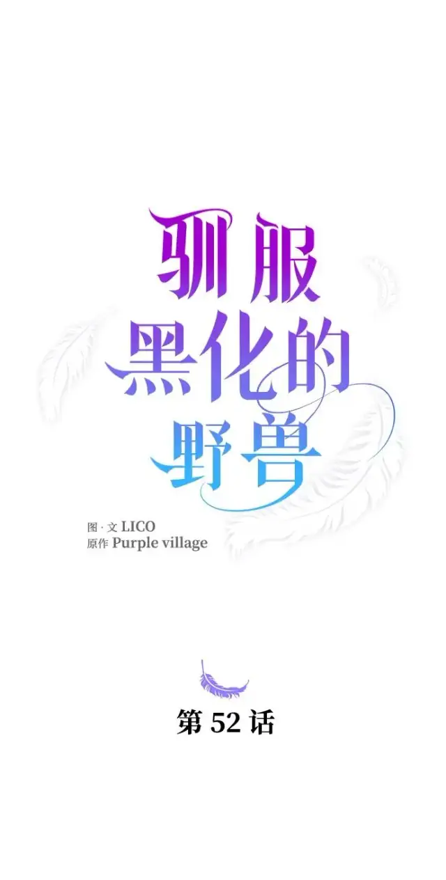 《驯服黑化的野兽》第52话图21