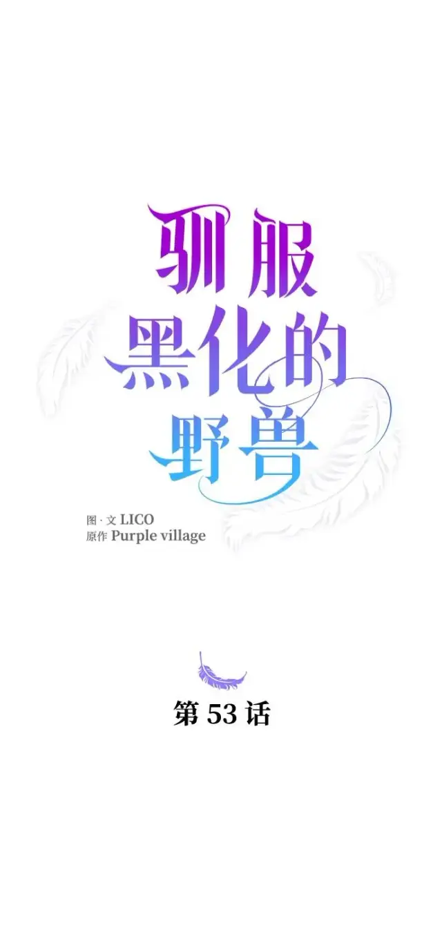 《驯服黑化的野兽》第53话图6