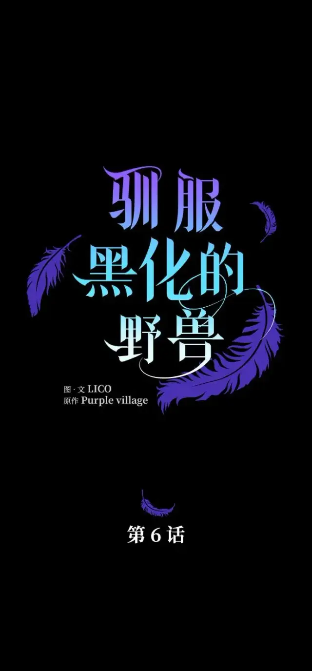 《驯服黑化的野兽》第6话图8