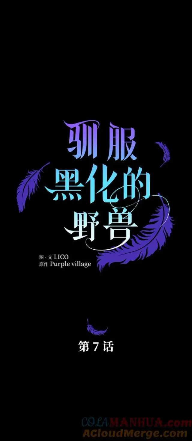 《驯服黑化的野兽》第7话图4
