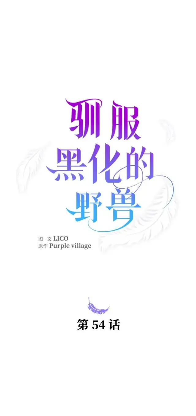 《驯服黑化的野兽》第54话图26