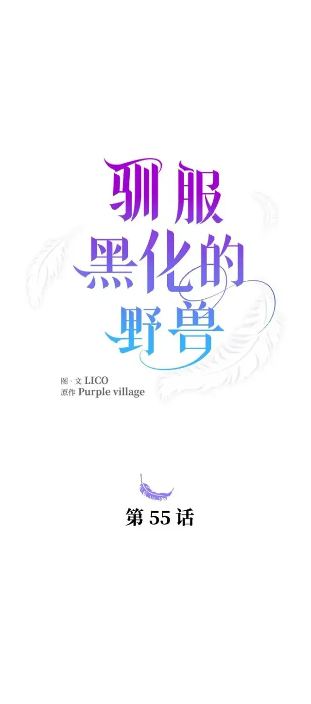 《驯服黑化的野兽》第55话图30