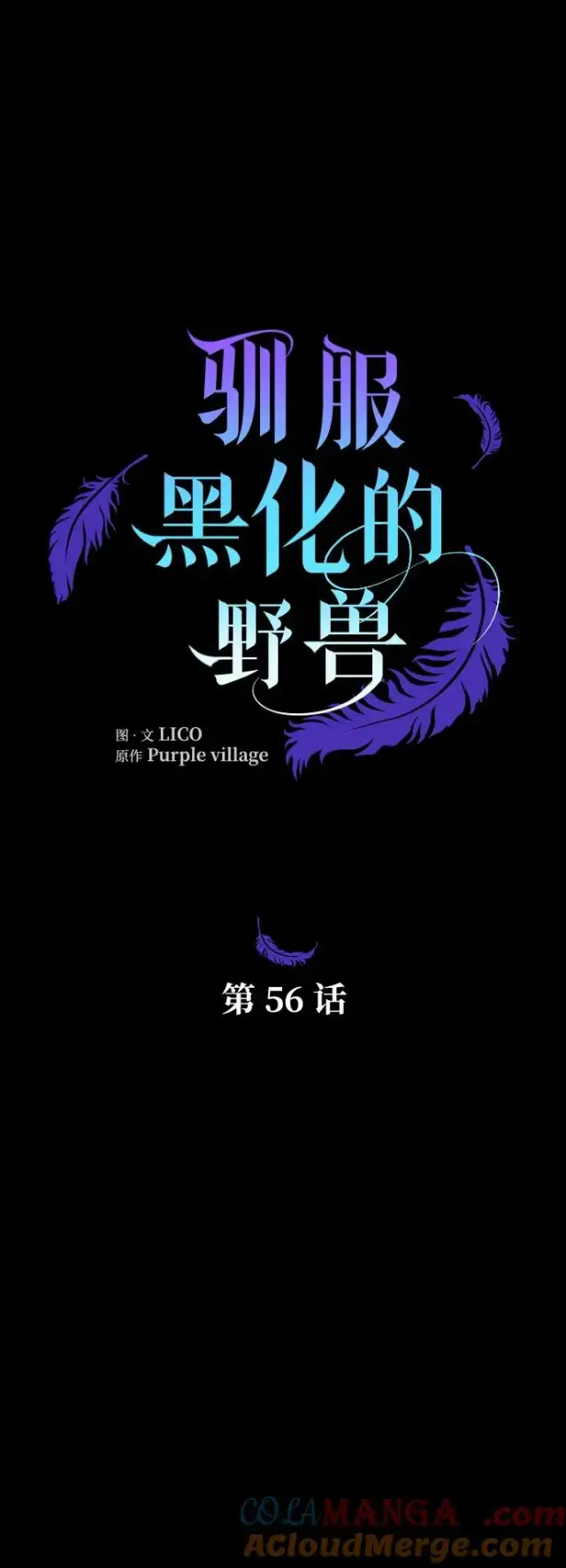 《驯服黑化的野兽》第56话图7