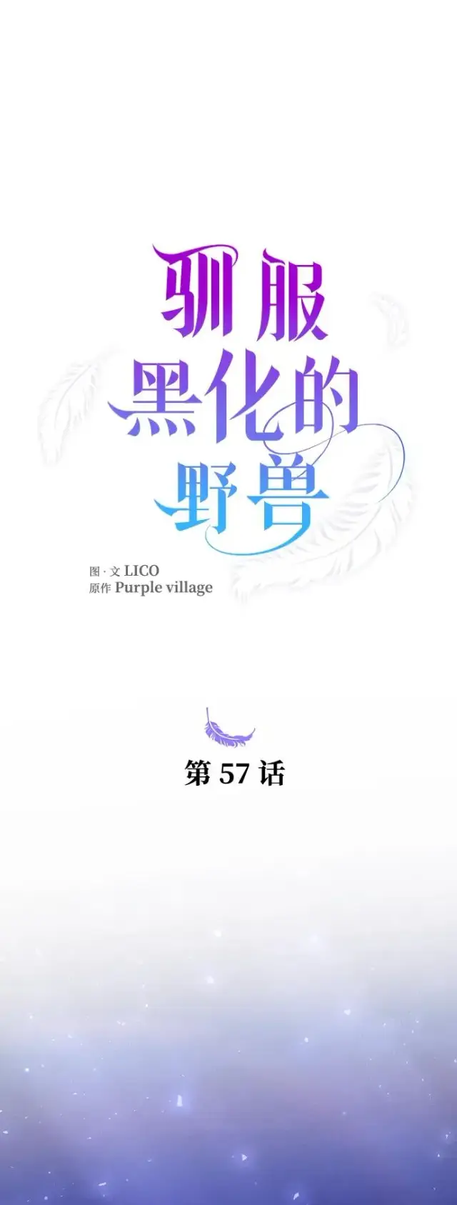 《驯服黑化的野兽》第57话图8