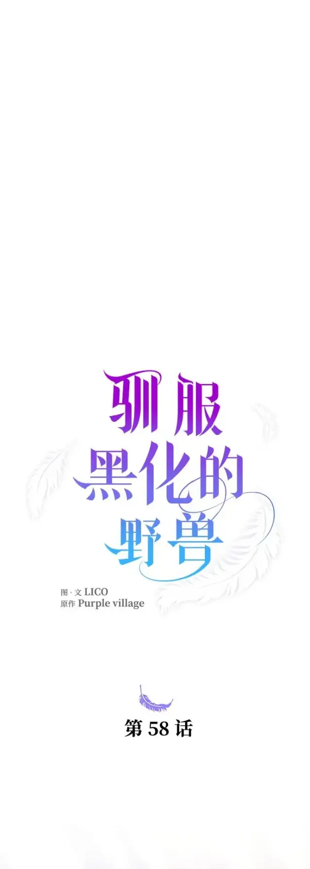 《驯服黑化的野兽》第58话图26