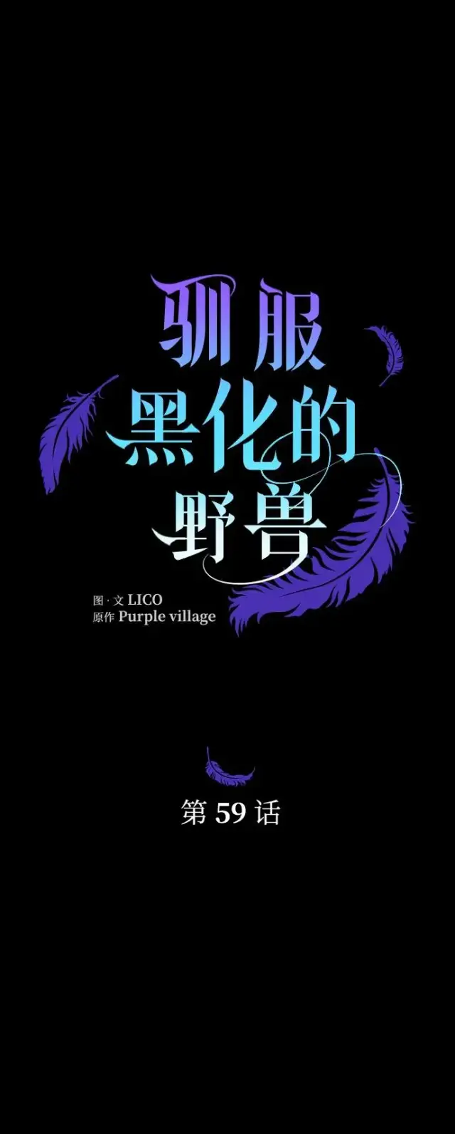《驯服黑化的野兽》第59话图27