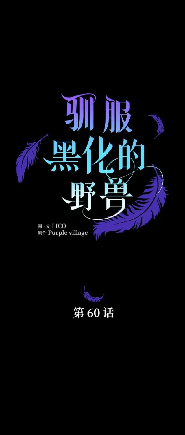 《驯服黑化的野兽》第60话图26