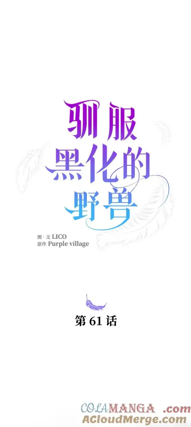 《驯服黑化的野兽》第61话图43