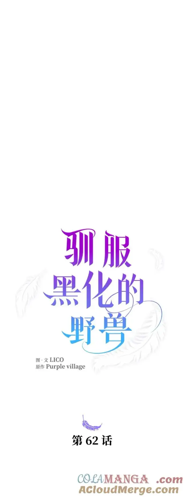 《驯服黑化的野兽》第62话图19