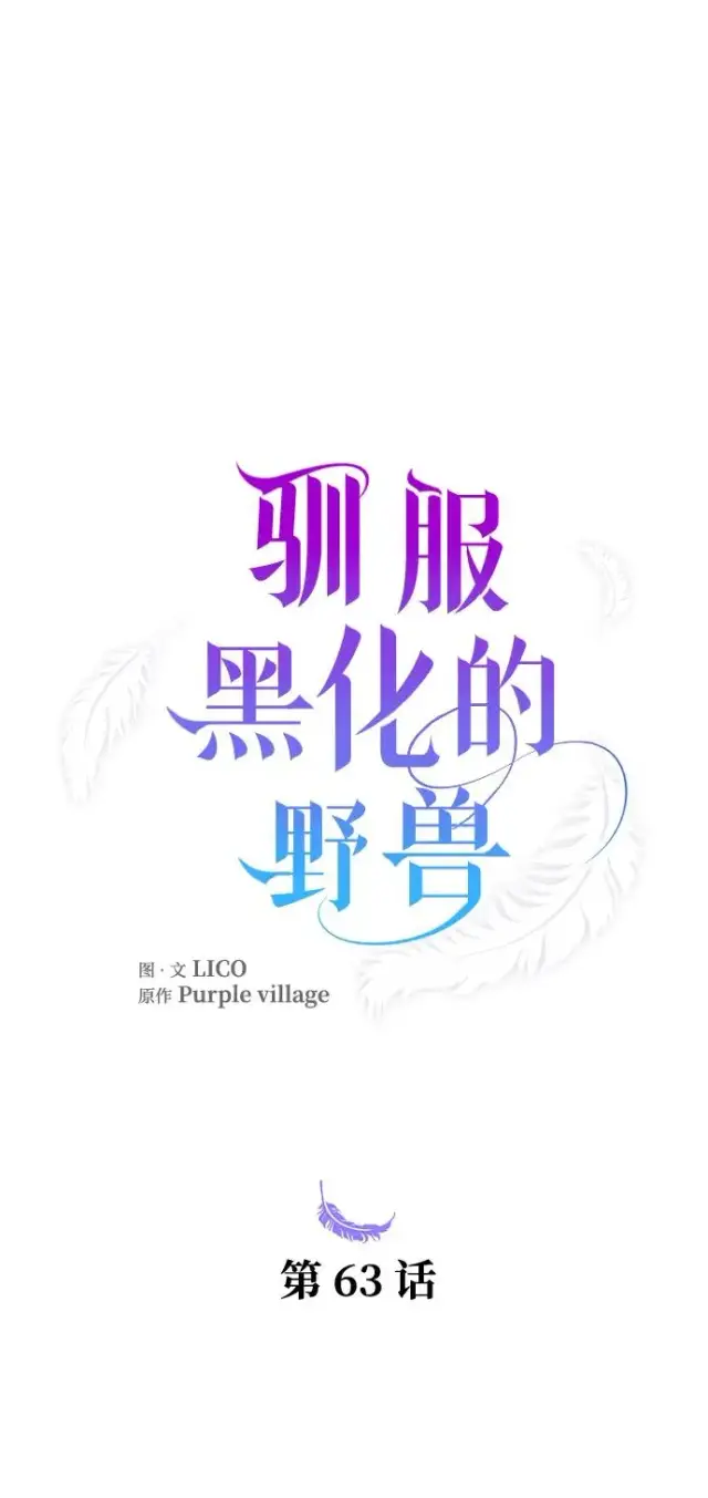 《驯服黑化的野兽》第63话图27