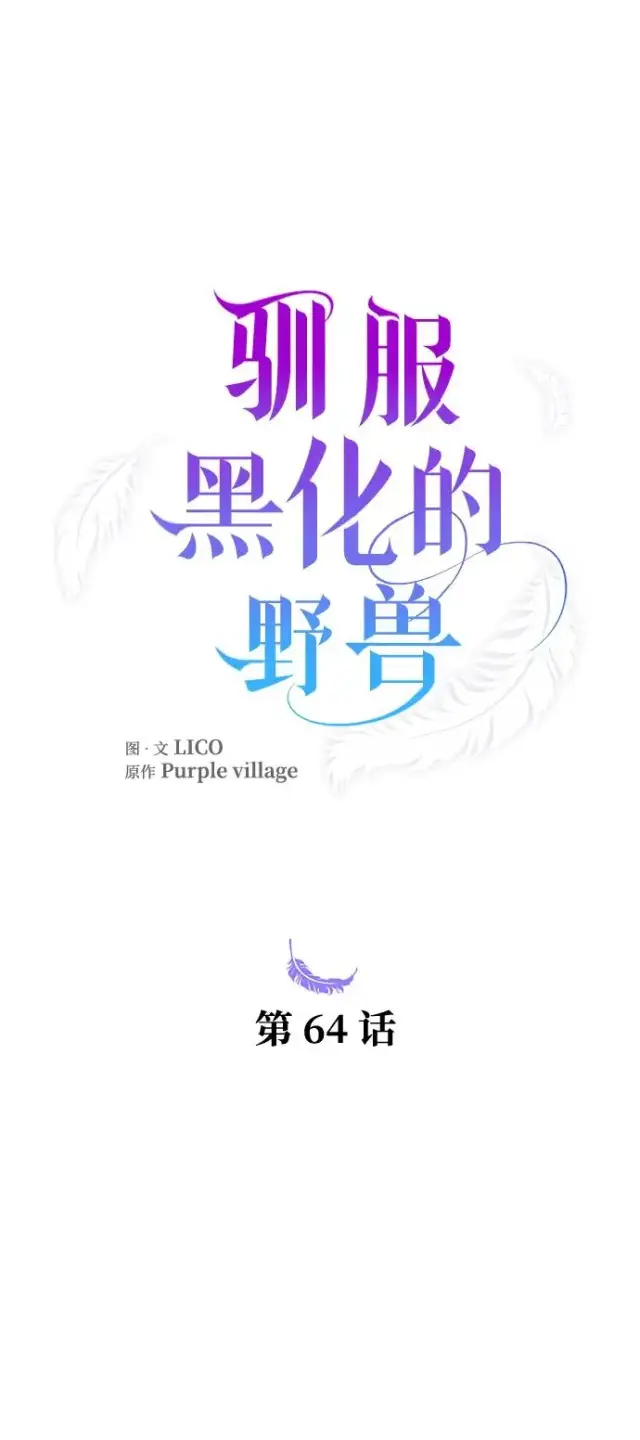 《驯服黑化的野兽》第64话图23