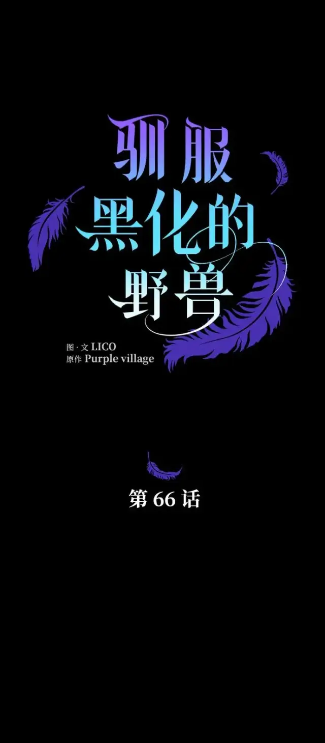 《驯服黑化的野兽》第66话图50