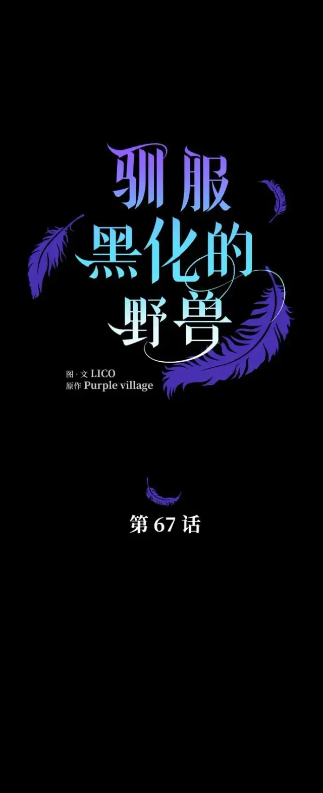 《驯服黑化的野兽》第67话图31