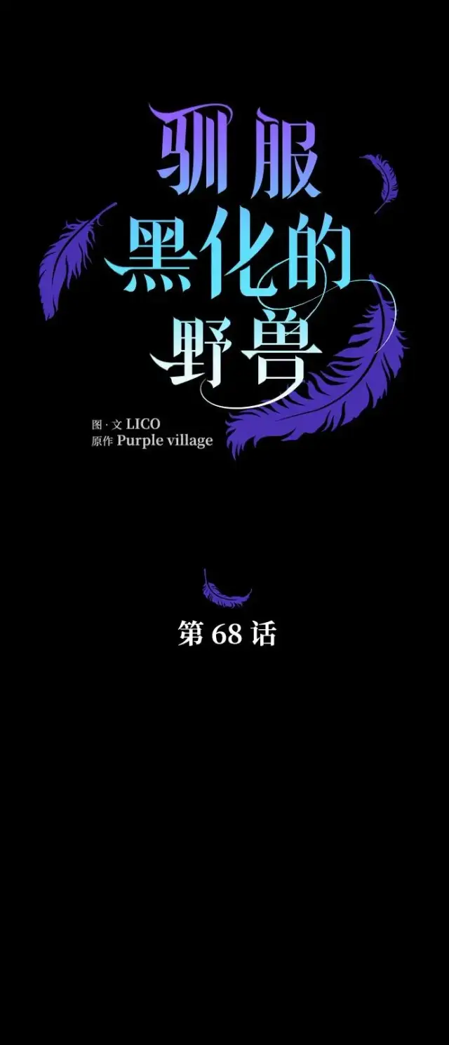 《驯服黑化的野兽》第68话图30